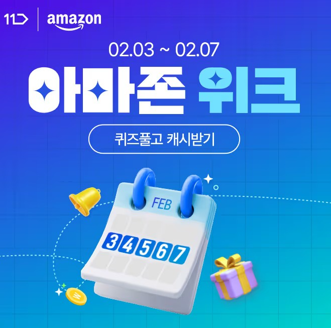 11번가 아마존위크 2월 캐시닥 용돈퀴즈