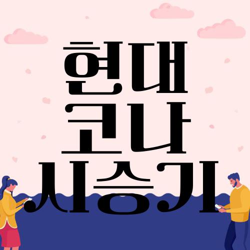 현대 코나 시승기