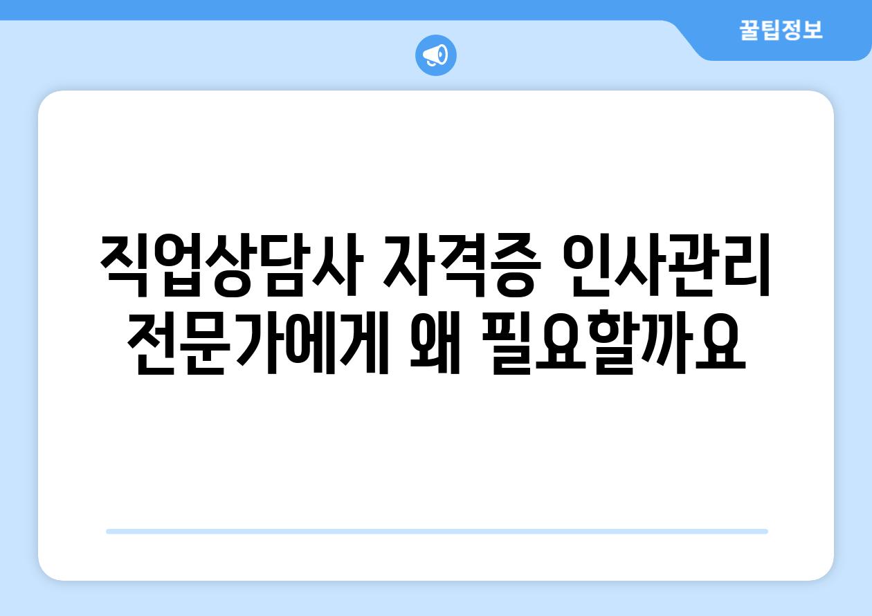 직업상담사 자격증 인사관리 전문가에게 왜 필요할까요