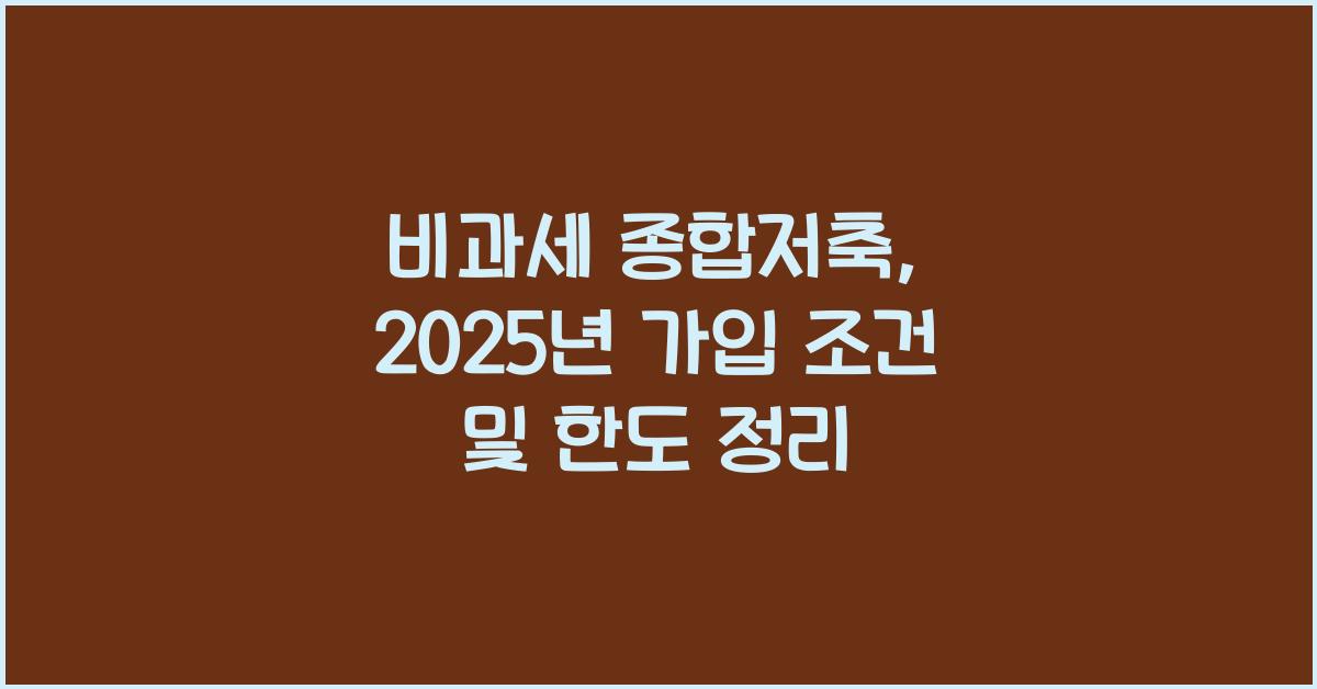 비과세 종합저축