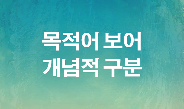 목적어 보어 개념적 구분