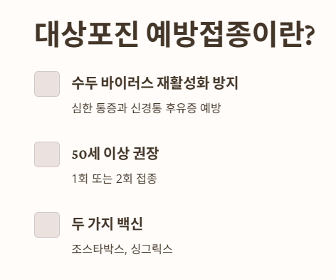 대상포진 예방접종이란?