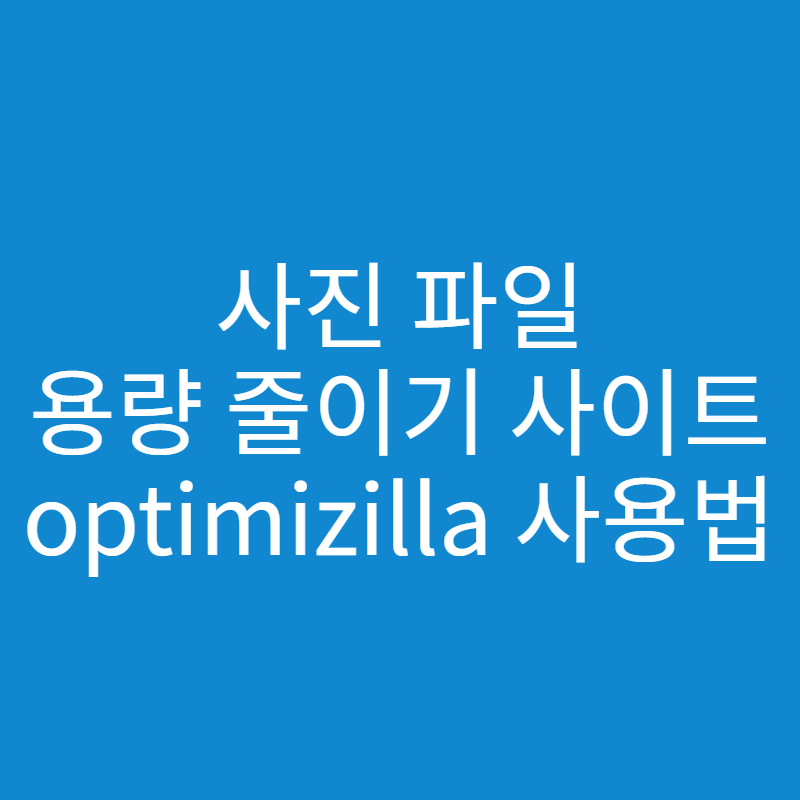  optimizilla 사진 파일 용량 줄이기 사이트