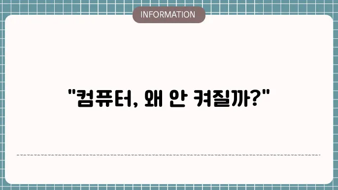 컴퓨터 부팅이 안될때 해결방법