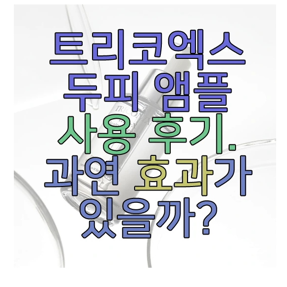 트리코엑스 앰플에 관한 글 보러 가기 링크 사진