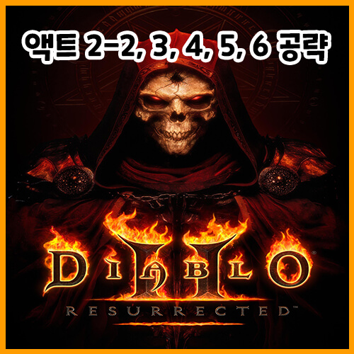  디아블로 2 레저렉션 액트 2-2, 3, 4, 5, 6 공략