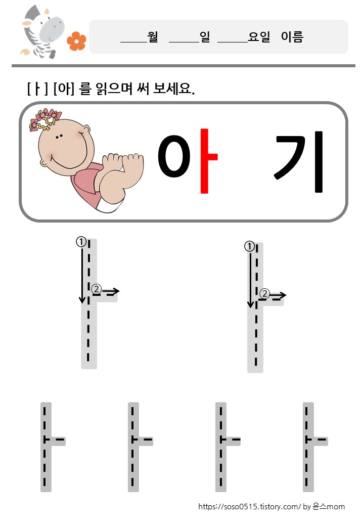  모음 ㅏ 를 배워요 / 회원가입없는 진짜 무료 프린트 학습지