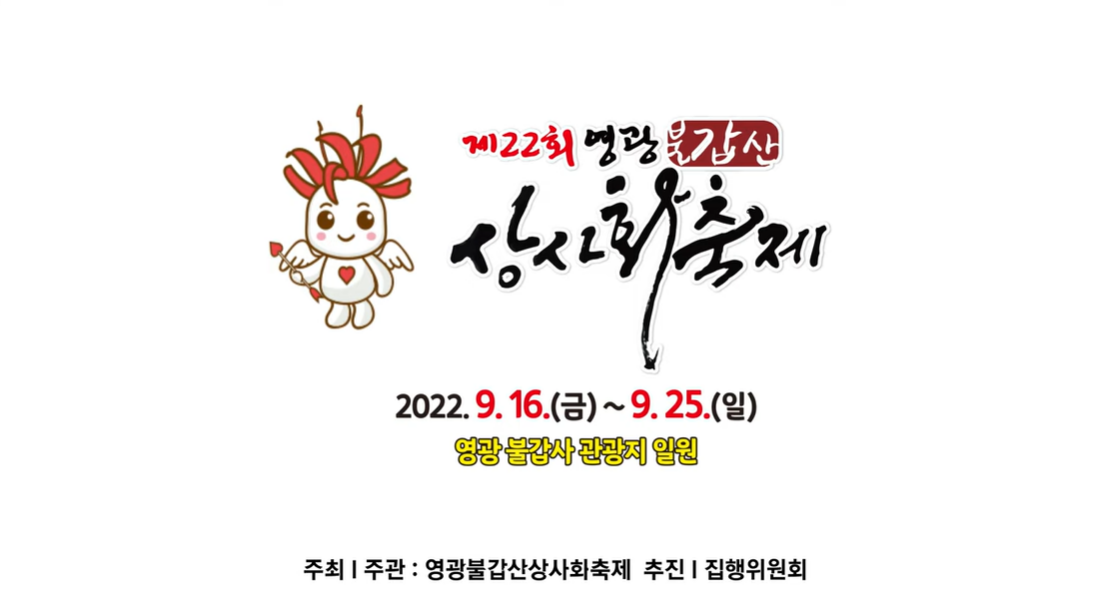 불갑사상사화축제