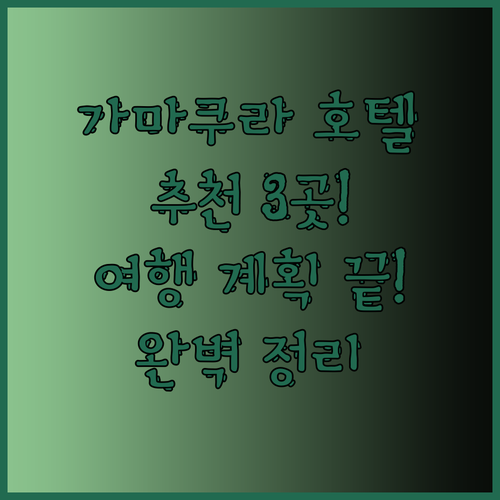 가마쿠라 호텔 추천 3곳 완벽 정리 