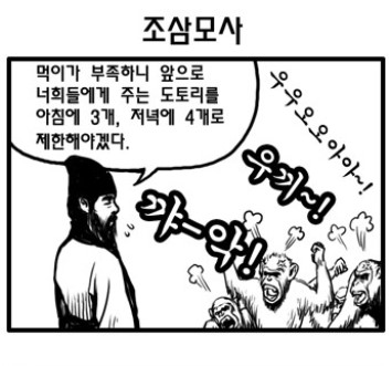  조삼모사 짤모음