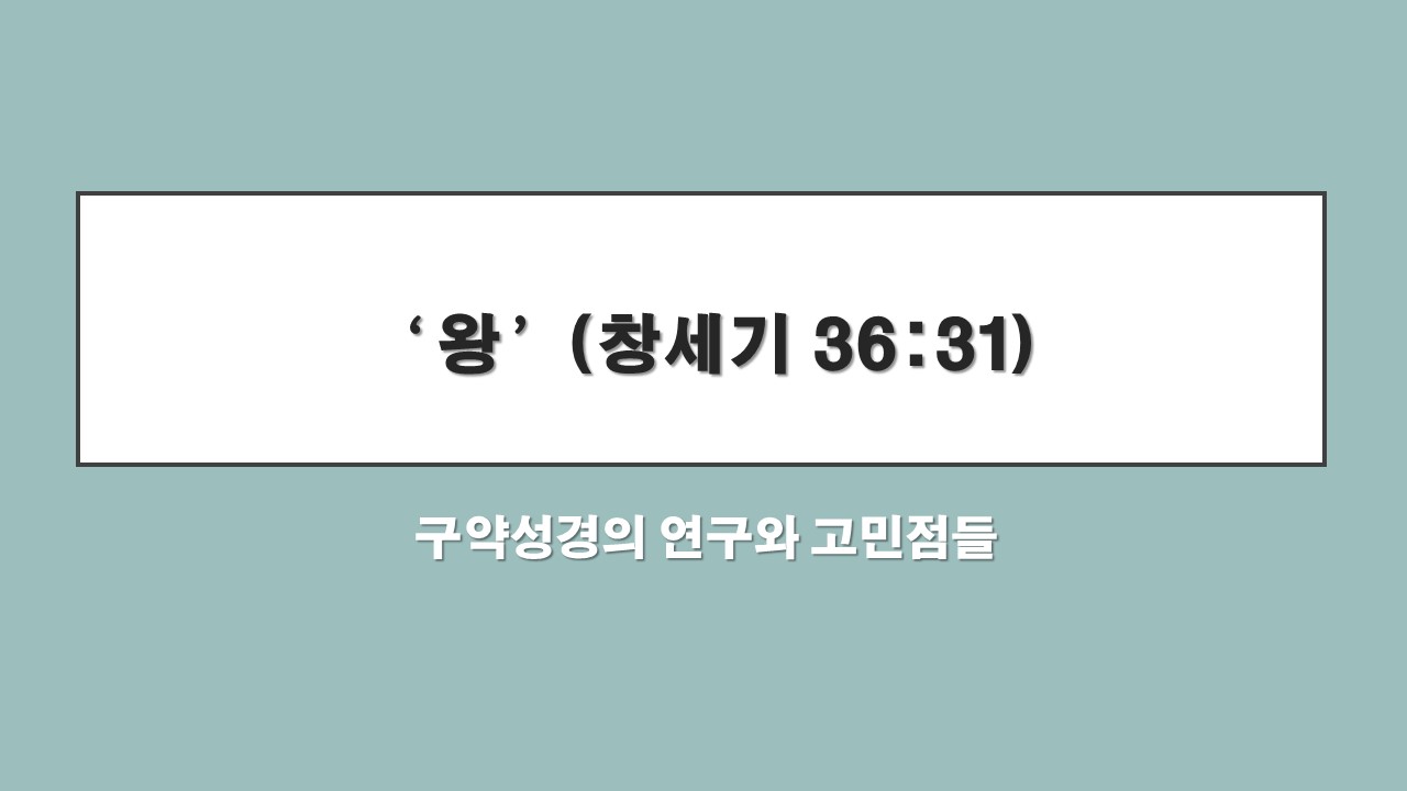  구약성경의 연구와 고민점들 - 왕(창 36:31)