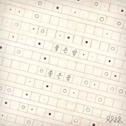  너드커넥션(Nerd Connection) - 좋은 밤 좋은 꿈 앨범 총정리