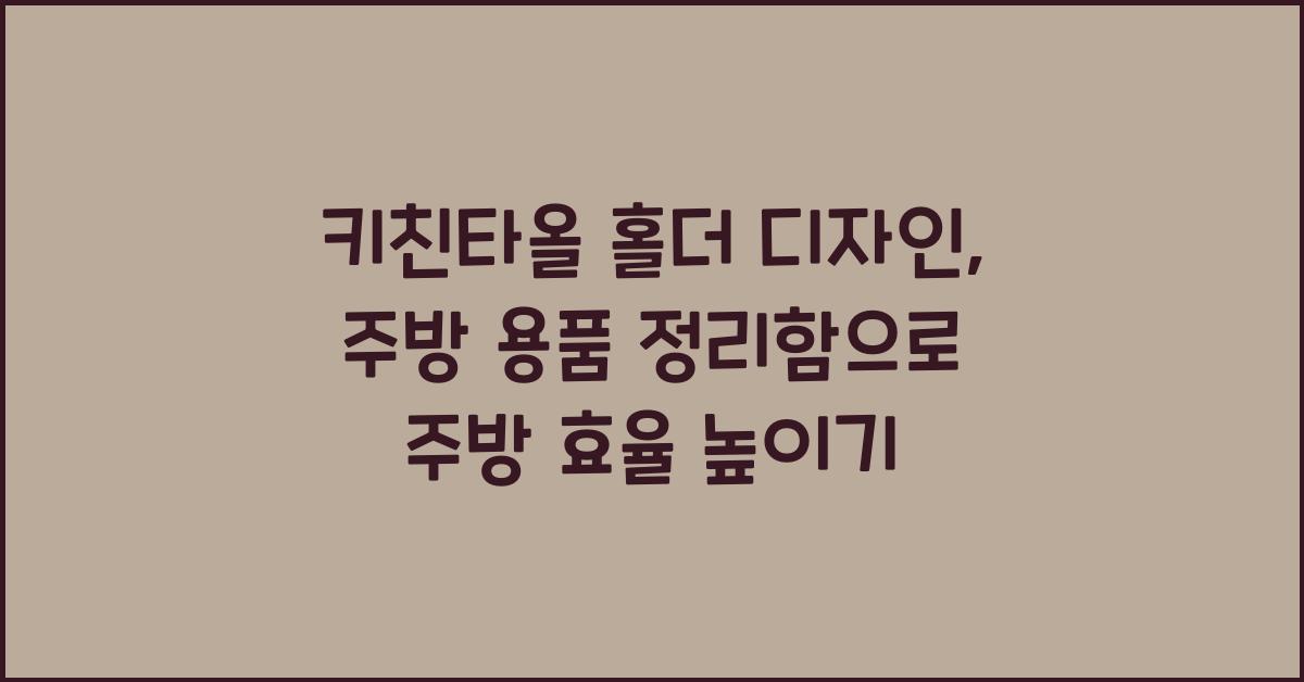 키친타올 홀더 디자인, 주방 용품 정리함