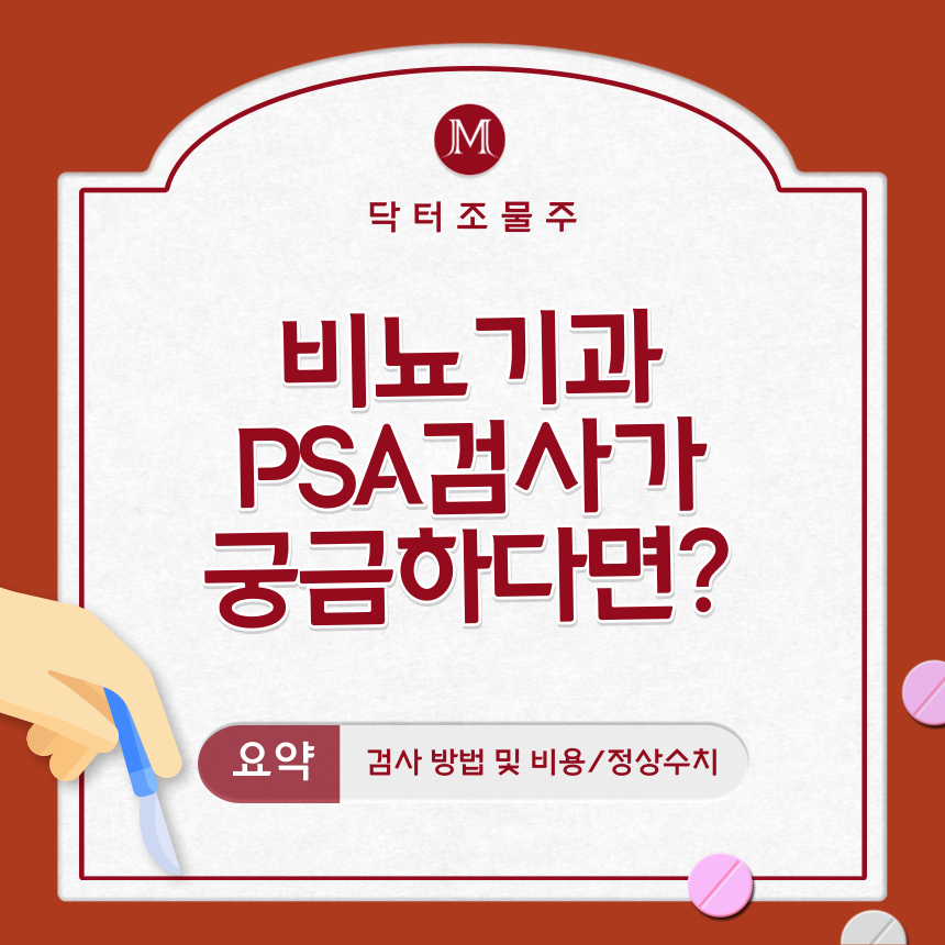  비뇨기과 PSA검사가 궁금하다면?