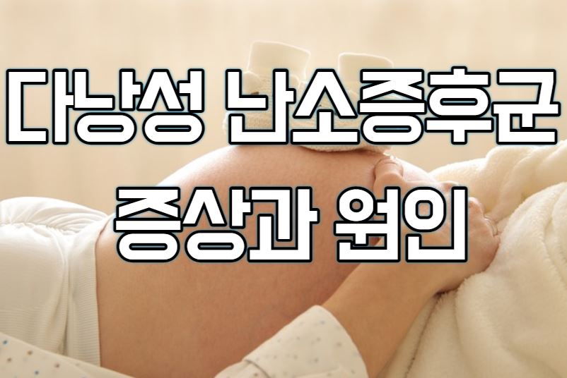  다낭성 난소증후군 증상, 원인, 치료법까지