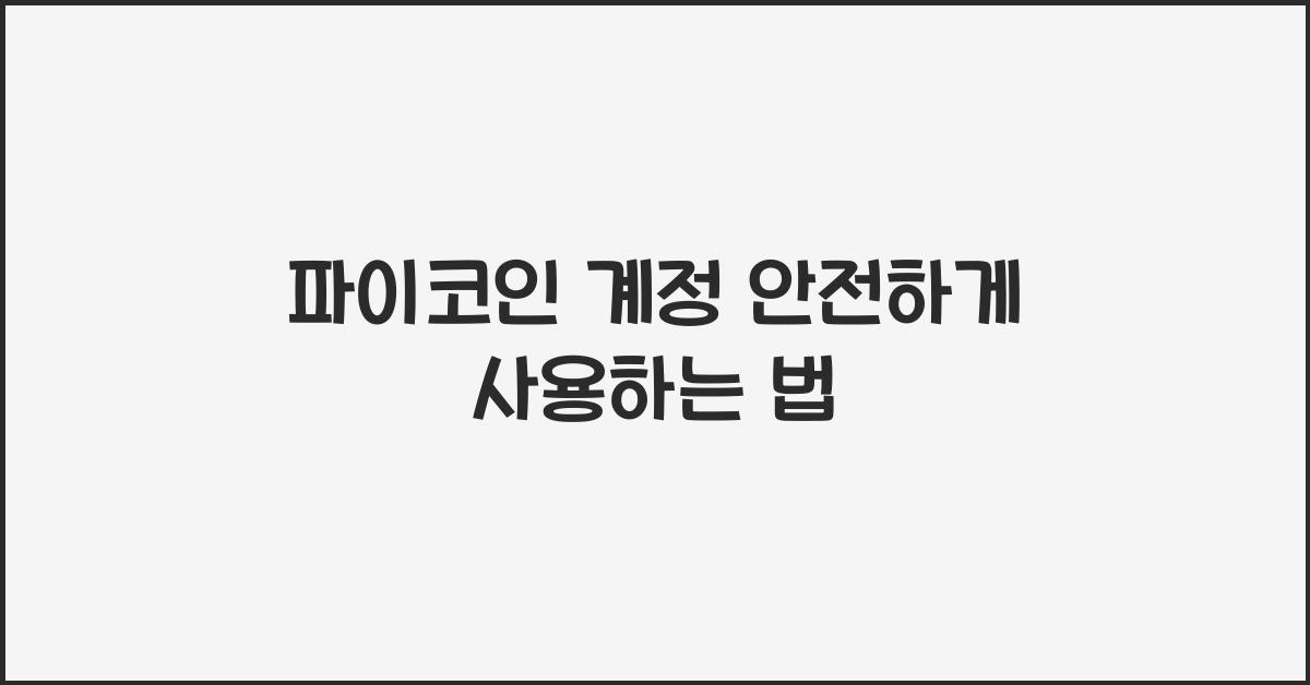 파이코인 계정