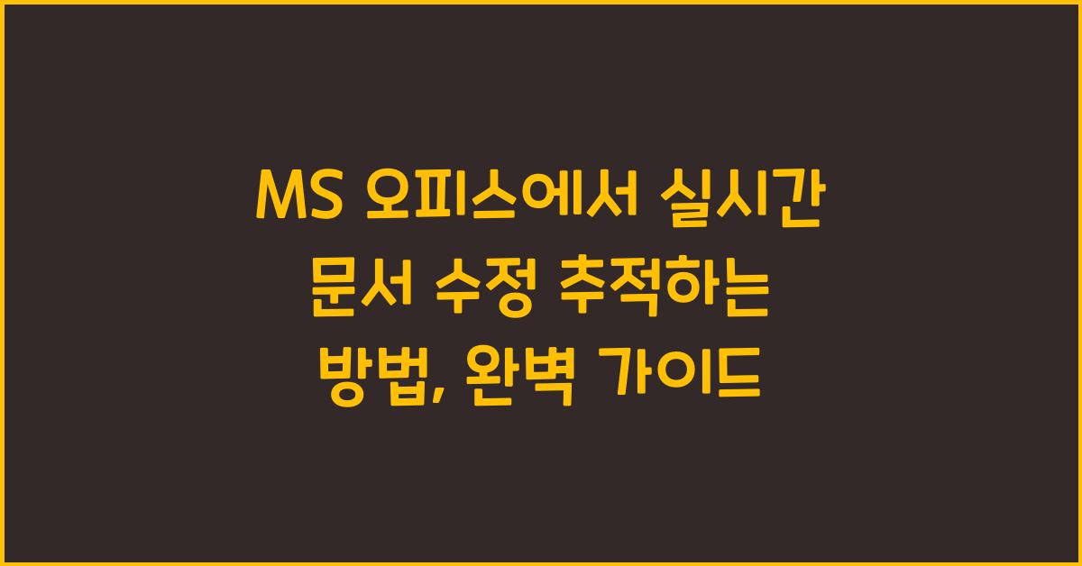MS 오피스에서 실시간 문서 수정 추적하는 방법