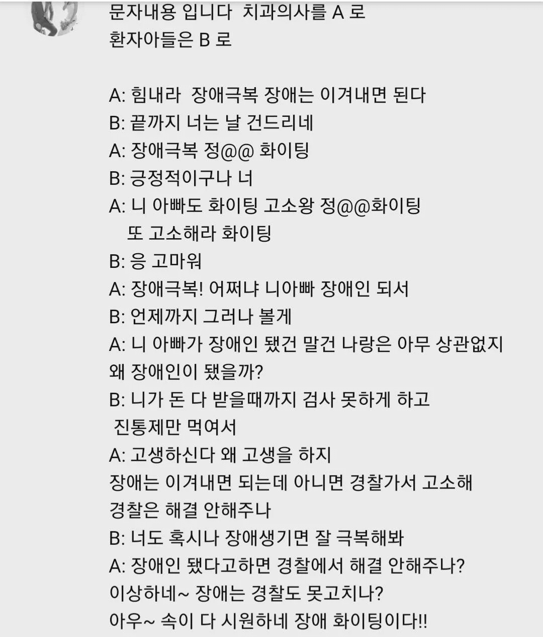  맞은 치과의사랑 환자 아들 간의 문자 메시지