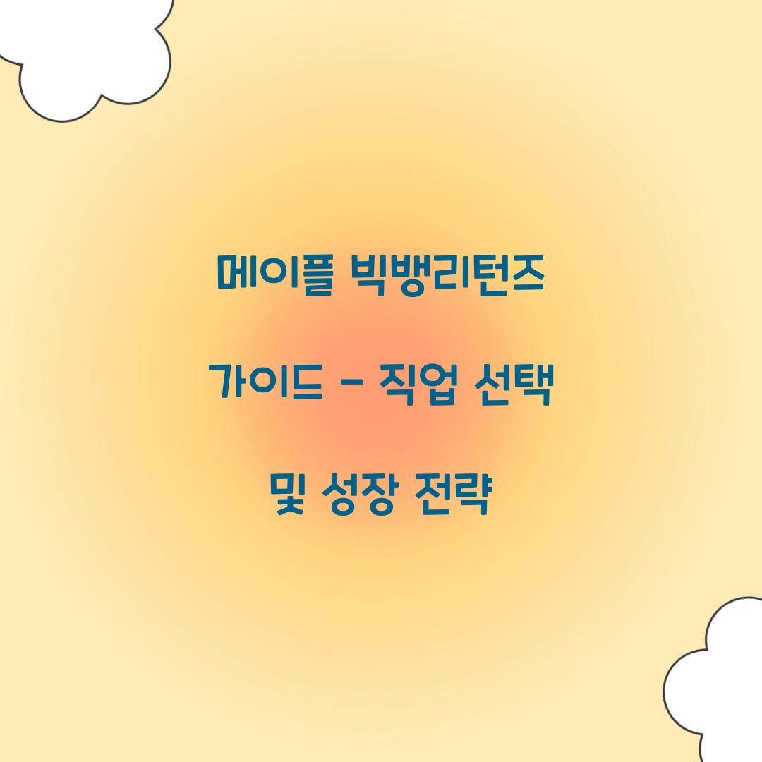 메이플 빅뱅리턴즈 가이드