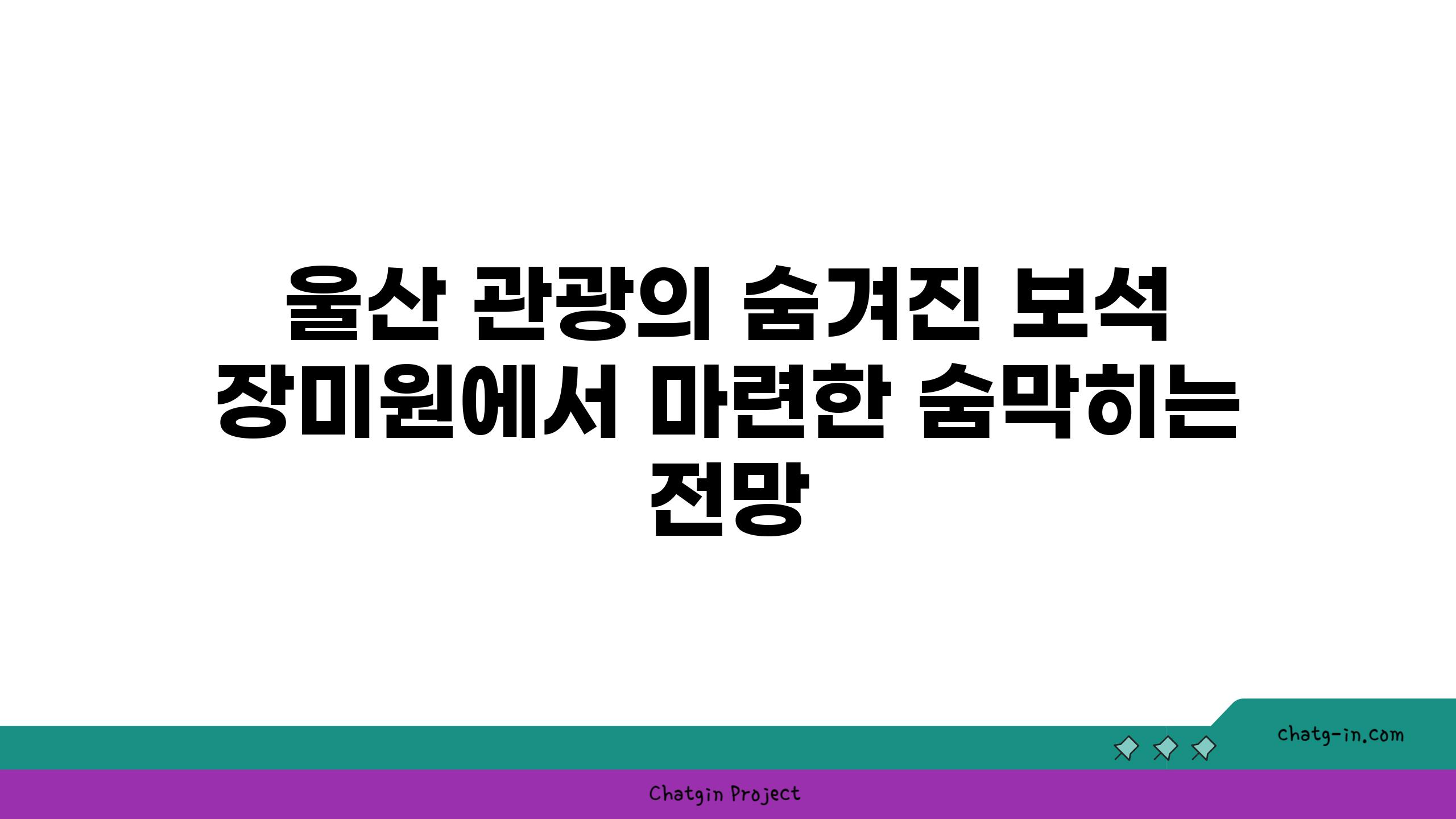 울산 관광의 숨겨진 보석 장미원에서 마련한 숨막히는 전망