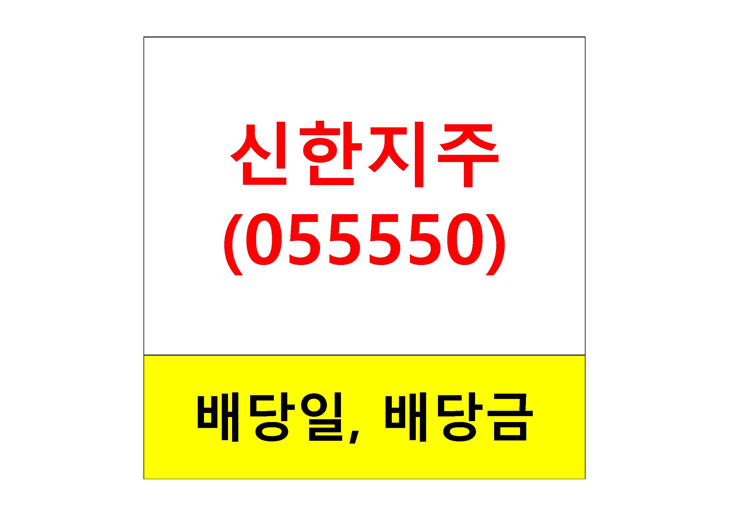  배당주 알아보기 #13 : 신한지주 배당일, 배당금