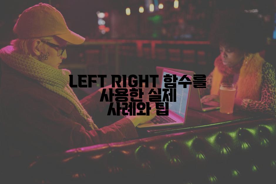 LEFT RIGHT 함수를 사용한 실제 사례와 팁