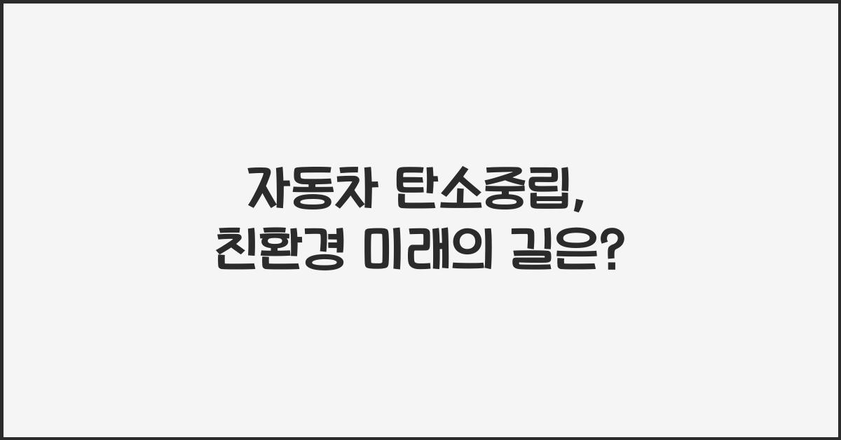 자동차 탄소중립