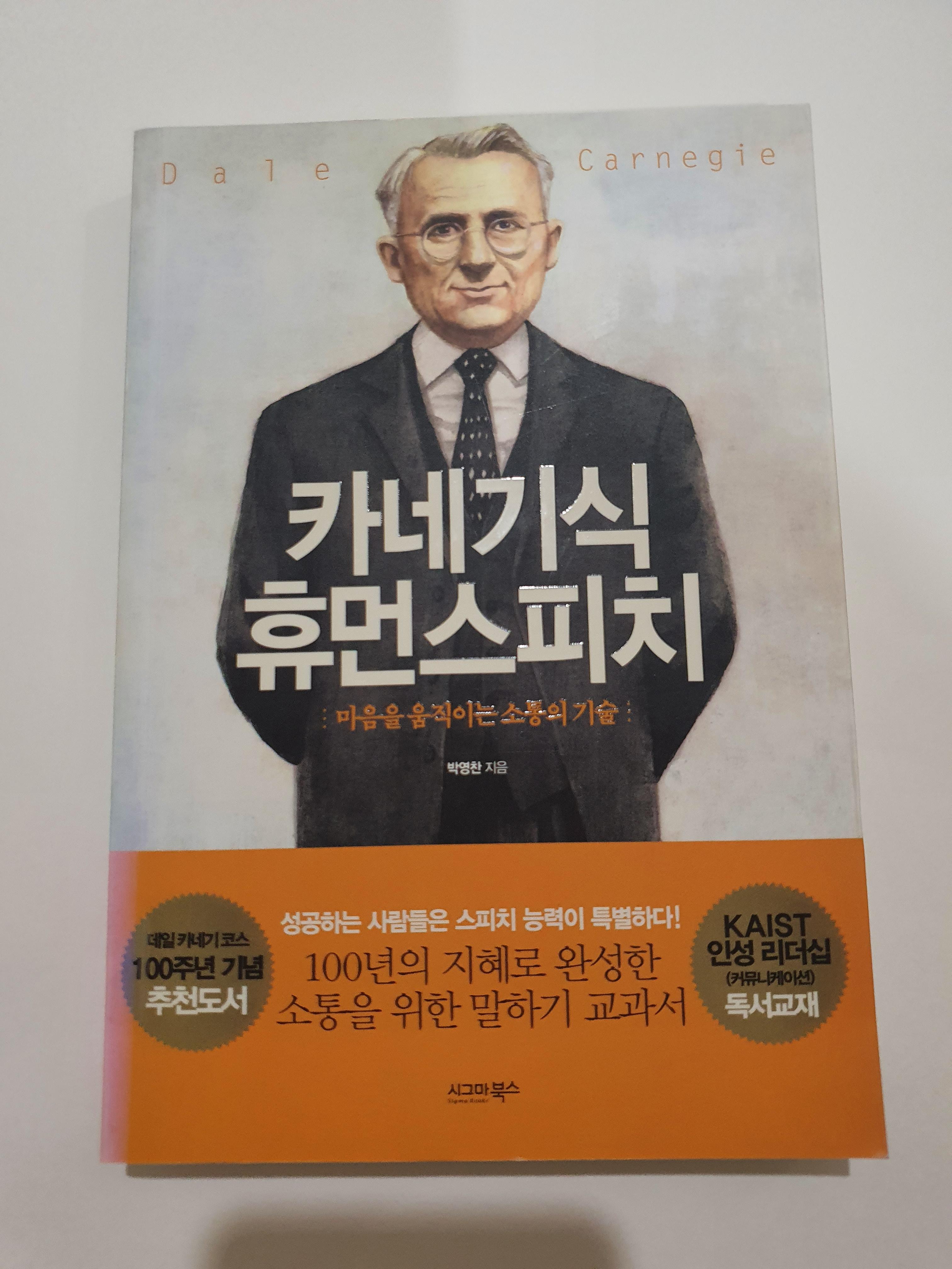  [카네기식 휴먼스피치] 마음을 움직이는 소통의 기술 - 박영찬
