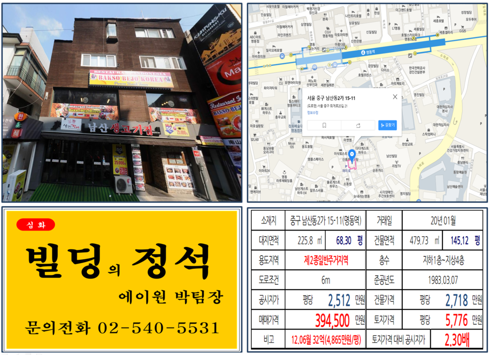  [중구 명동역세권 재미로상권 실거래가 조회] 남산동2가 15-11 (명동역) 39.45억 원, 평당 5,776만 원, 만화특화거리 상권 임대수익
