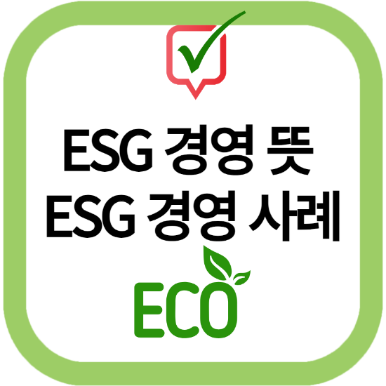 ESG 경영 뜻과 사례