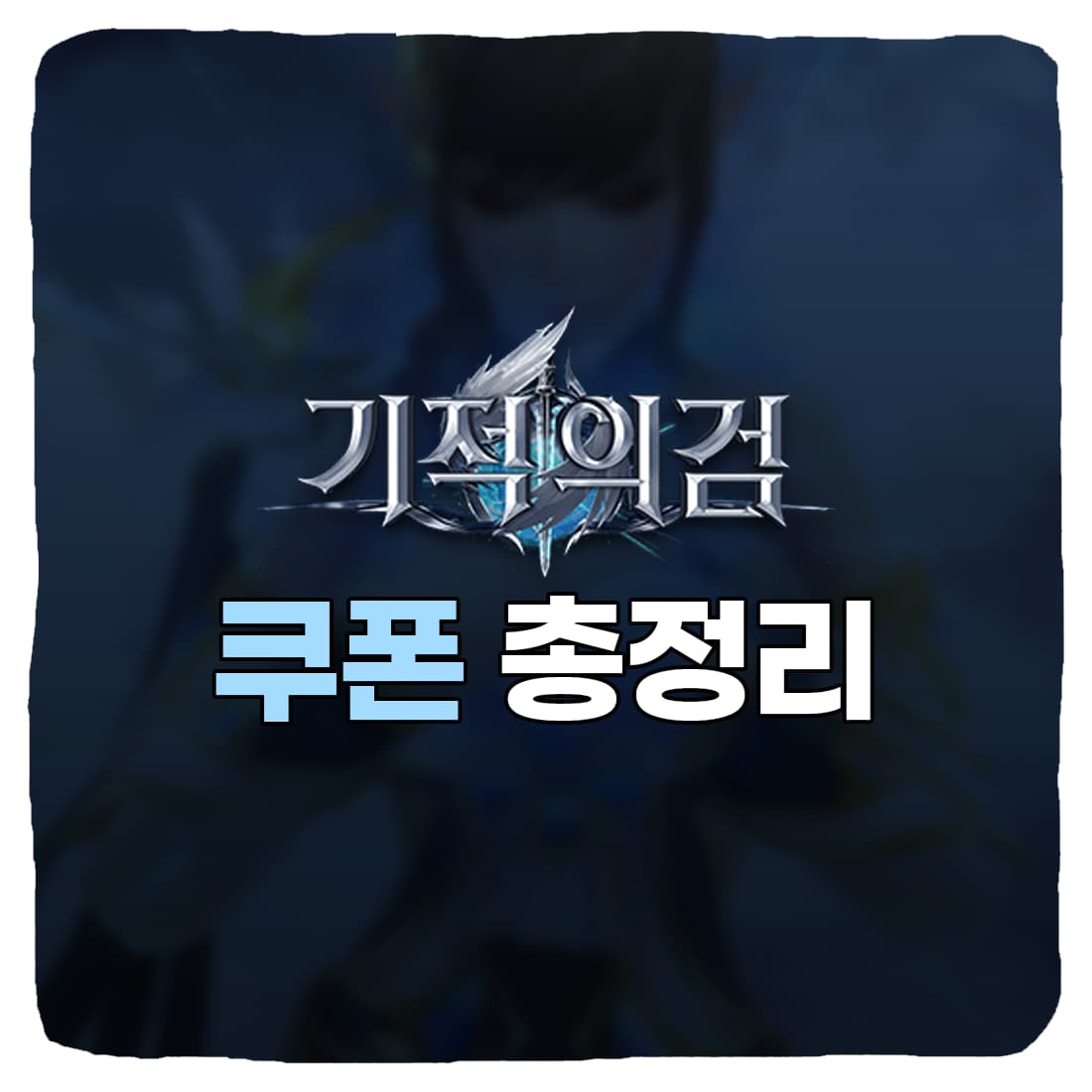  기적의검 쿠폰 번호 & 쿠폰 사용법 총정리
