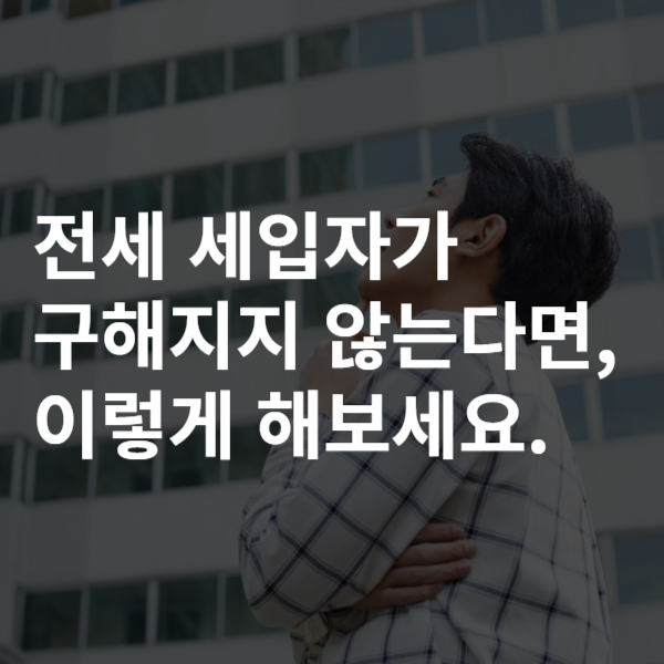 전세입자구하는꿀팁