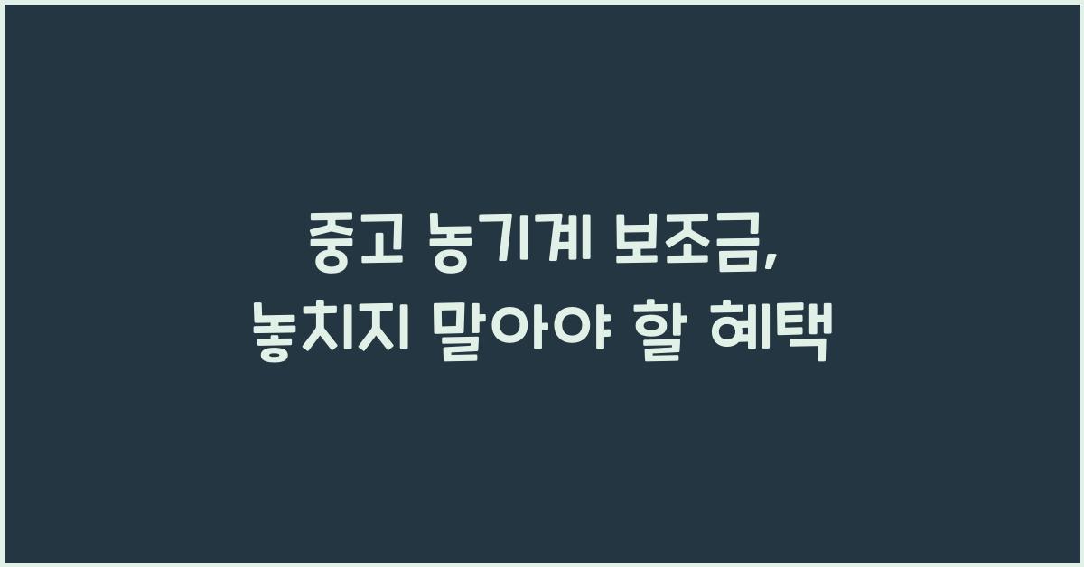 중고 농기계 보조금