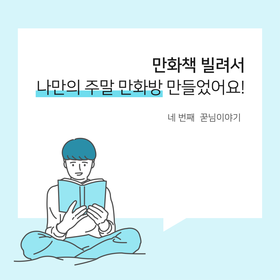 만화책 빌려서 나만의 주말 만화방 만들었어요! :: 꾸다의 꾿님이야기