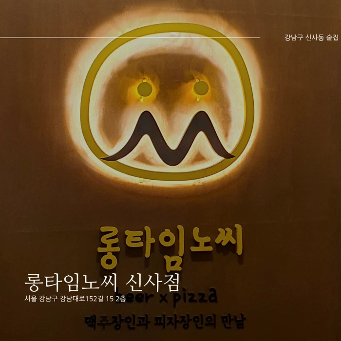  [신사역 수제맥주맛집] 롱타임노씨 신사점_피자&셀프 맥주바/신사동 가로수길 2차로 방문 좋은 술집