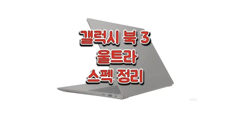  삼성 갤럭시 북 3 울트라(NT960XFH) 스펙과 사양 비교 정리, 출시일과 출고 가격, 구성품 정보