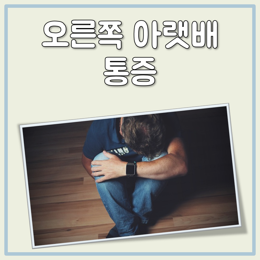 오른쪽 아랫배 통증 대표 이미지