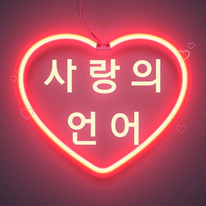  인간관계가 좋아지는 5가시 사랑의 언어