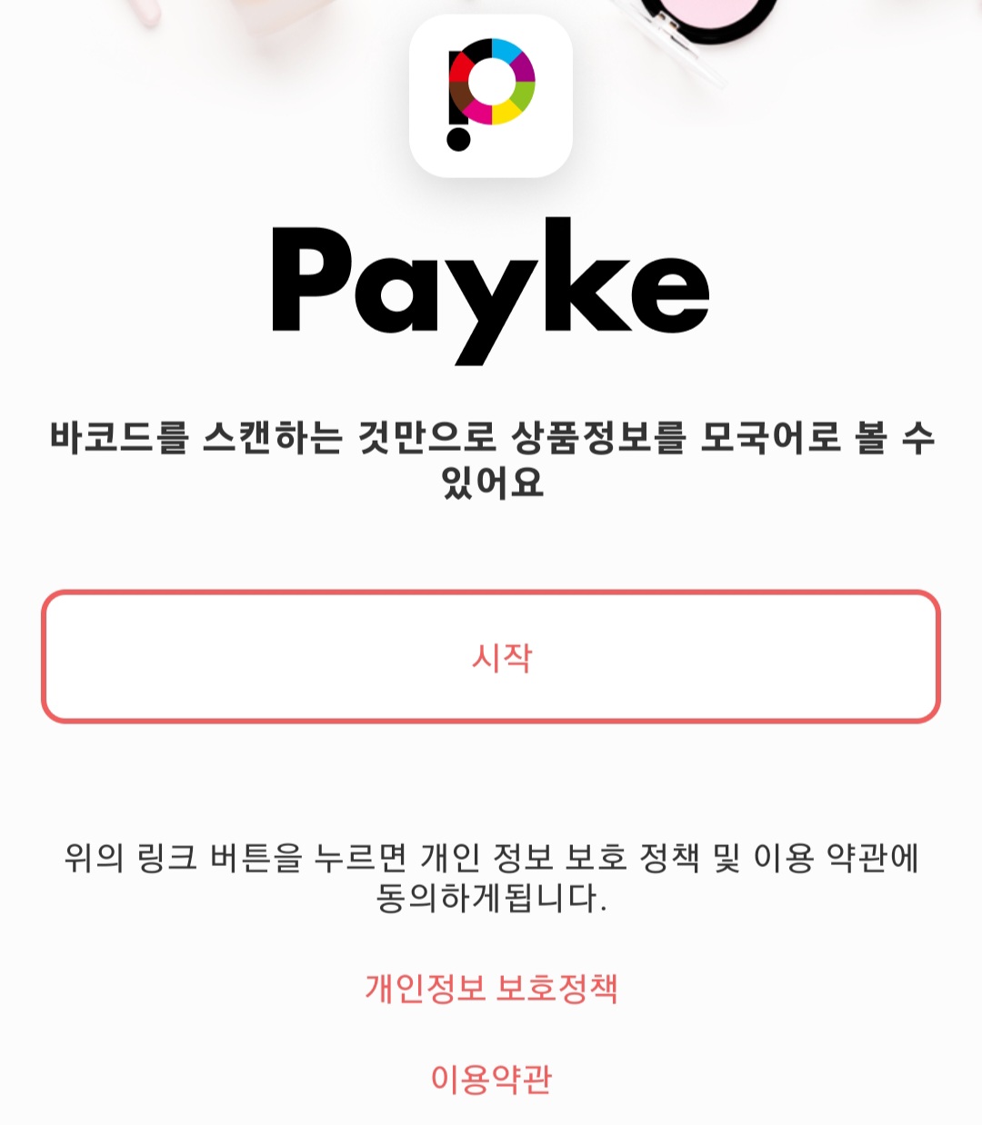 Payke 어플 사용방법-2