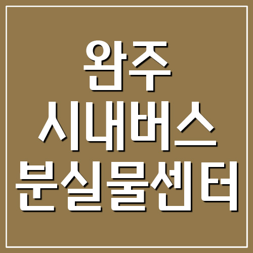 완주 시내버스 분실물센터 전화번호 안내