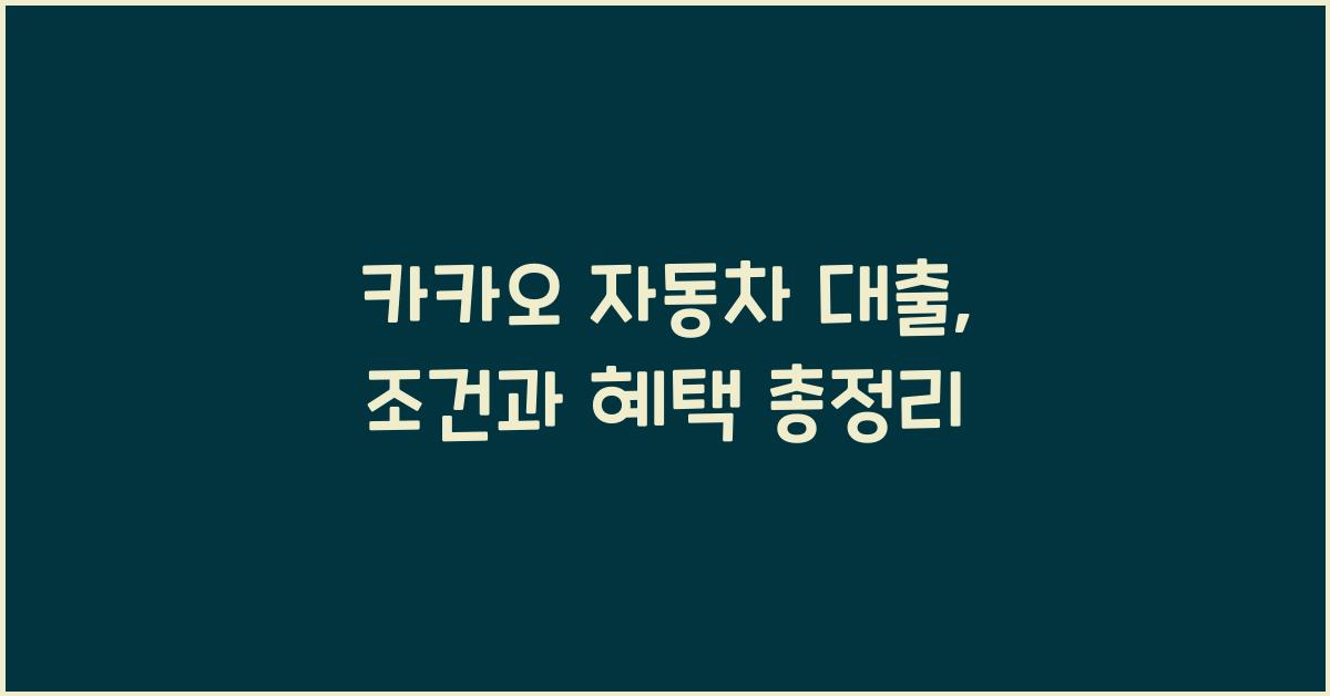 카카오 자동차 대출