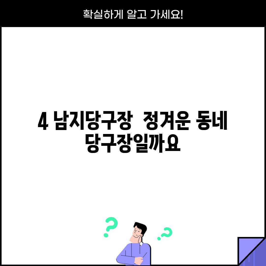 4. 남지당구장:  정겨운 동네 당구장일까요? 😊