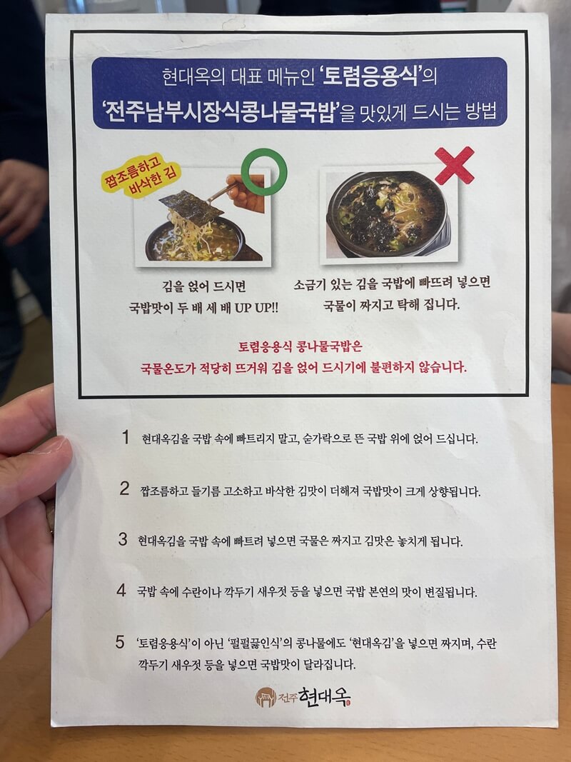 전주현대옥_토렴음용식_콩나물국밥을_맛있게_먹는법
