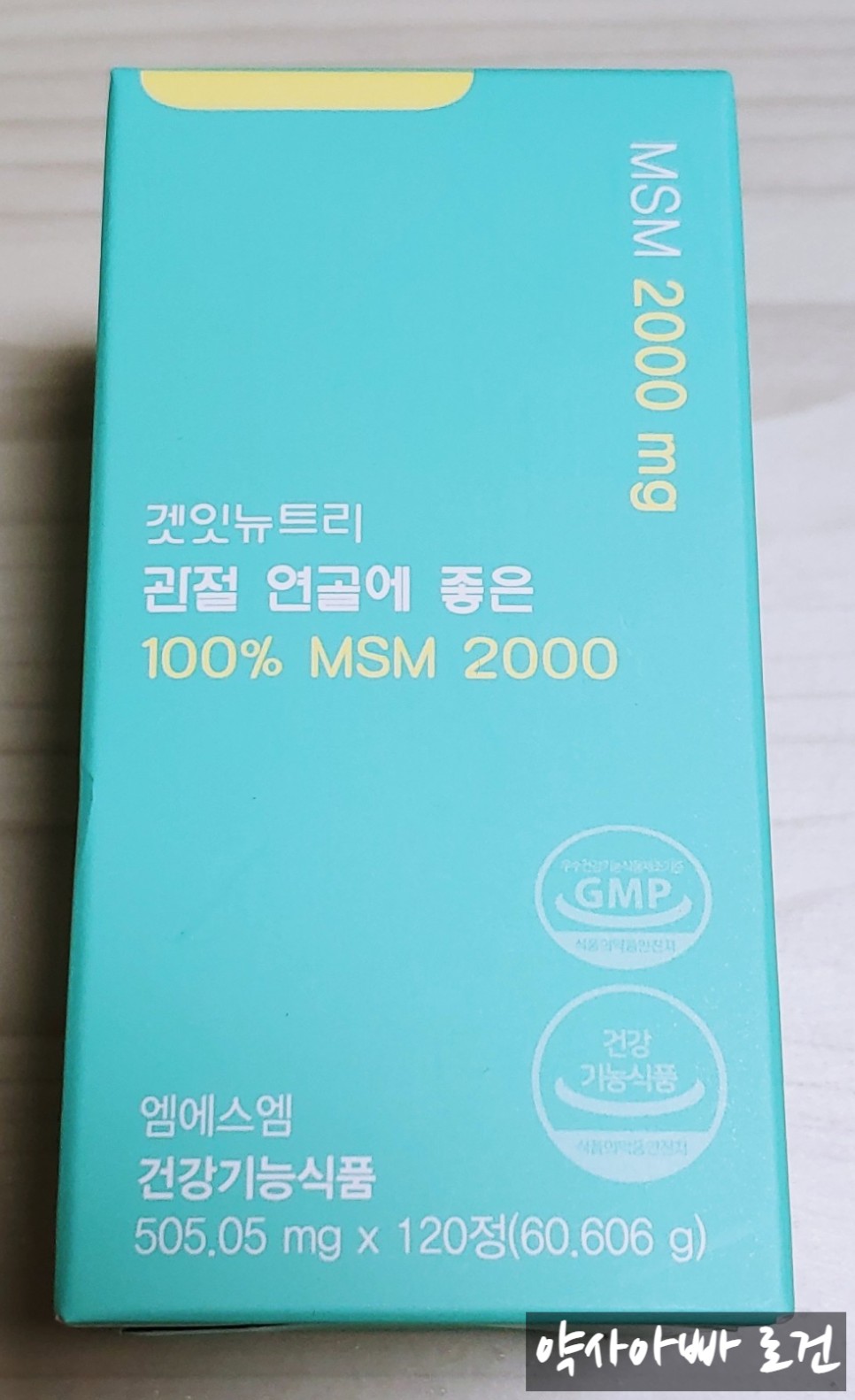 제품 선택하는 법 (feat. 식이유황, 식물성유황) 무릎연골영양제 MSM의 효능과 복용법, 좋은 18