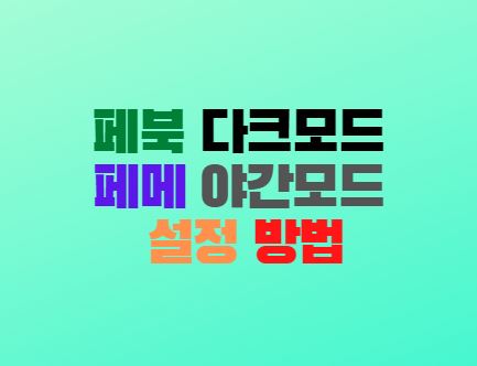  페북 다크모드 페메 야간모드 설정 방법