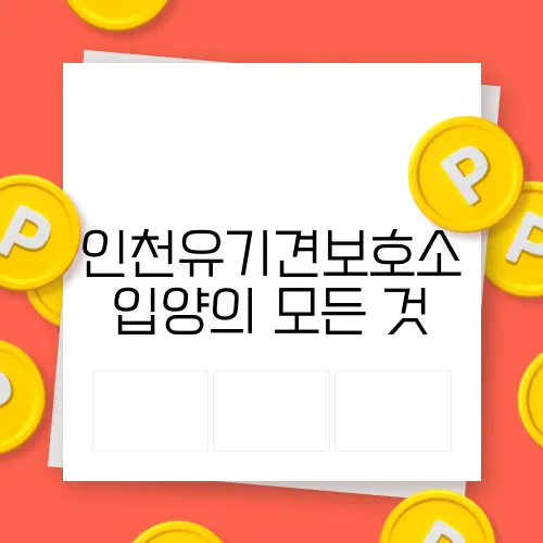 인천유기견보호소 입양의 모든 것