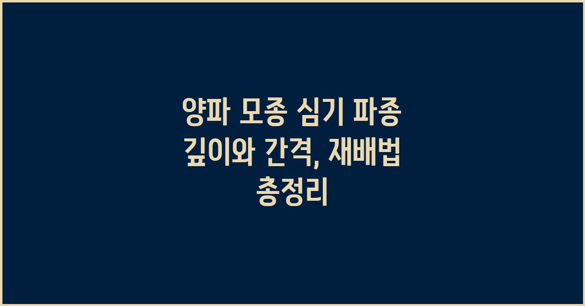 양파 모종 심기, 파종 깊이, 간격, 재배법