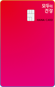 하나은행 신용카드 추천 모두의 건강 - 하나은행 신용카드 종류