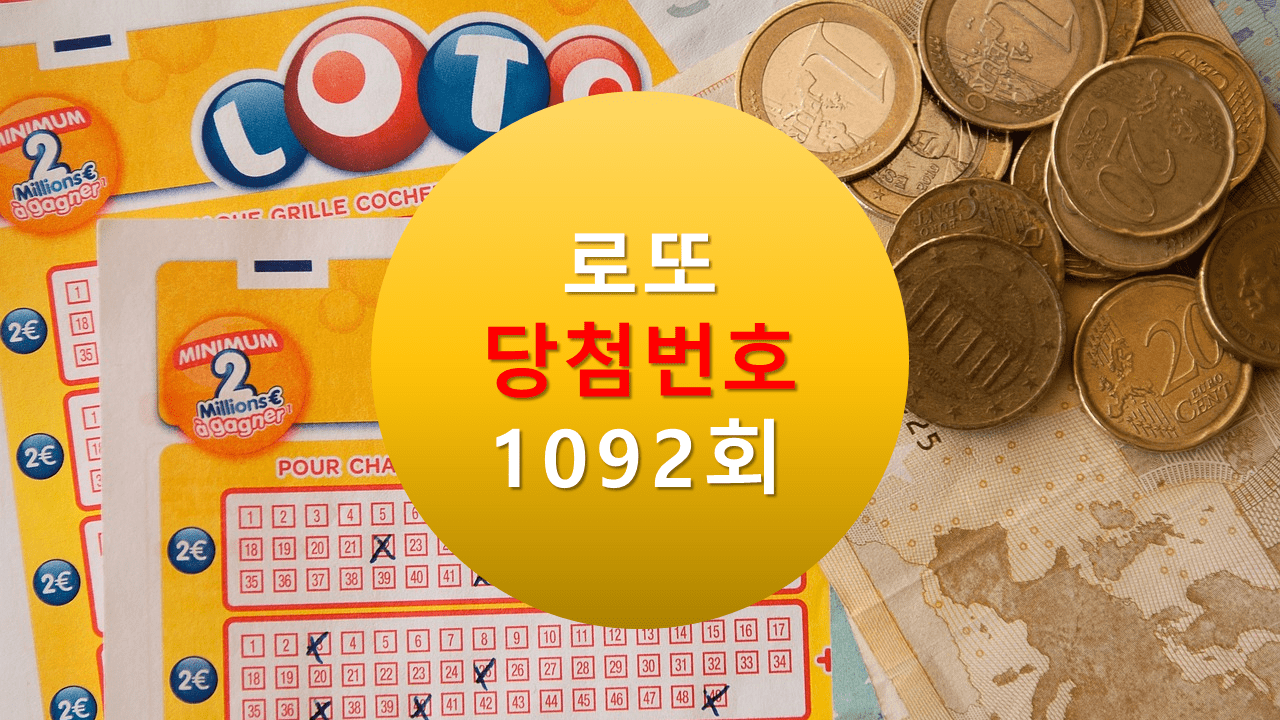 1092회 로또 당첨 번호 조회 1093회 당첨번호 추천(무료)