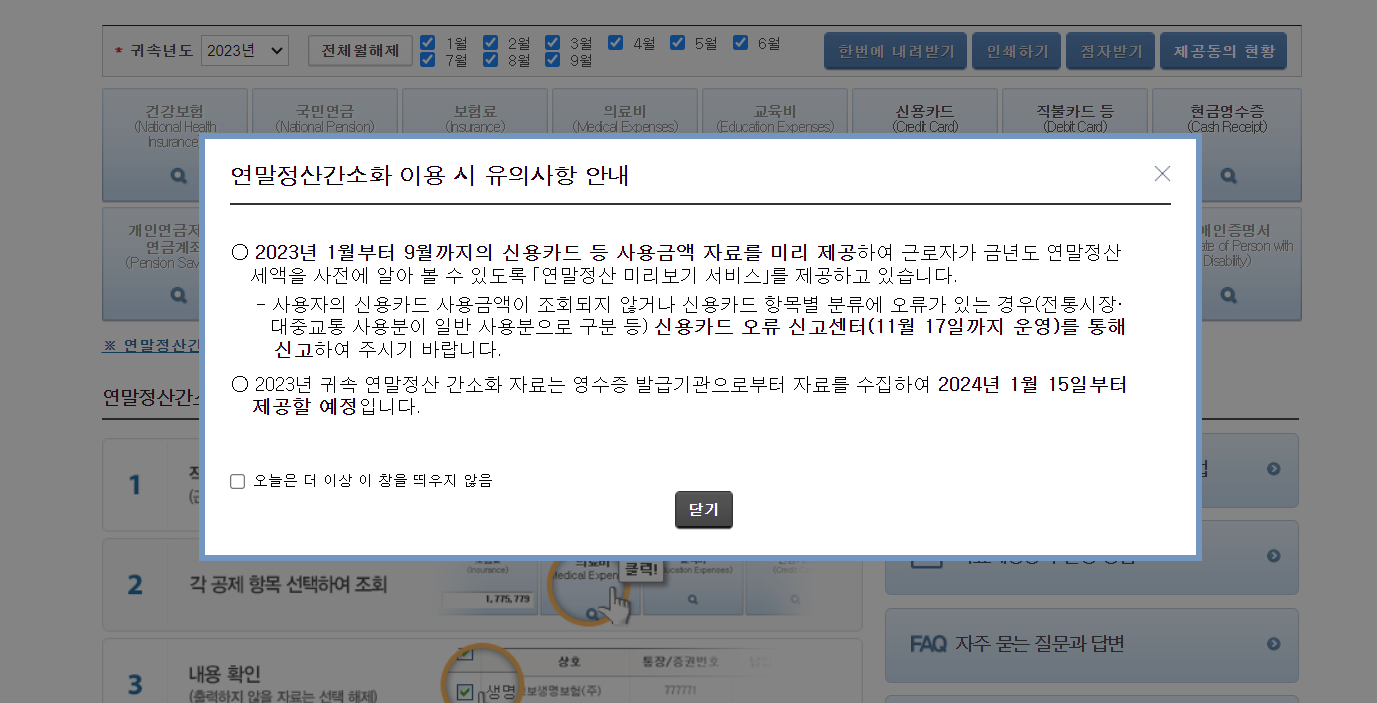 연말정산 간소화 서비스 바로가기 클릭2